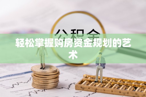 宿州轻松掌握购房资金规划的艺术