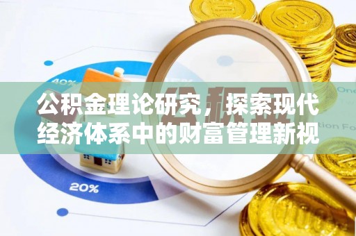 宿州公积金理论研究，探索现代经济体系中的财富管理新视角
