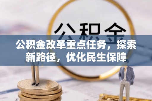 宿州公积金改革重点任务，探索新路径，优化民生保障