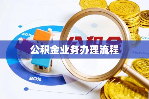 宿州公积金业务办理流程