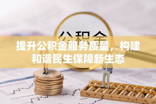 宿州提升公积金服务质量，构建和谐民生保障新生态