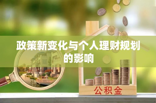宿州政策新变化与个人理财规划的影响