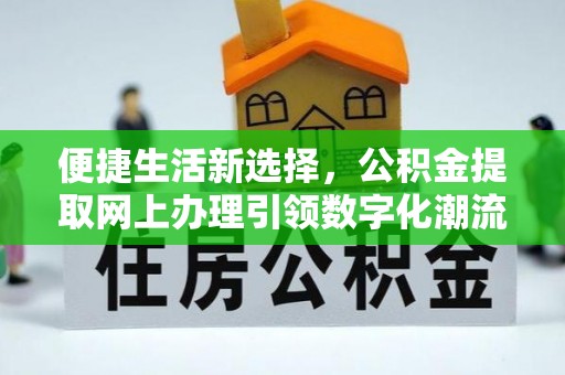 宿州便捷生活新选择，公积金提取网上办理引领数字化潮流
