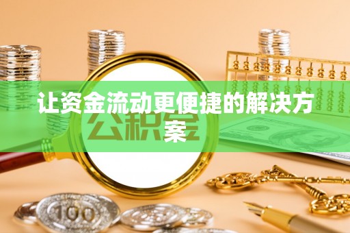 宿州让资金流动更便捷的解决方案