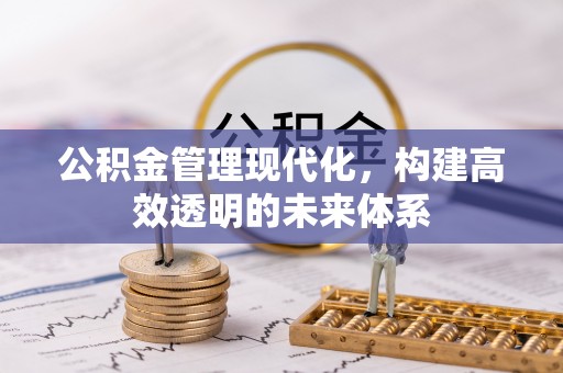 宿州公积金管理现代化，构建高效透明的未来体系