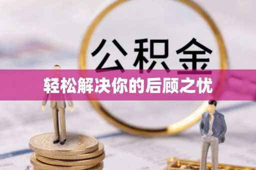 宿州轻松解决你的后顾之忧