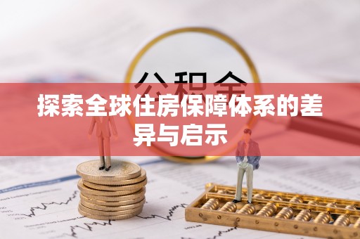 宿州探索全球住房保障体系的差异与启示