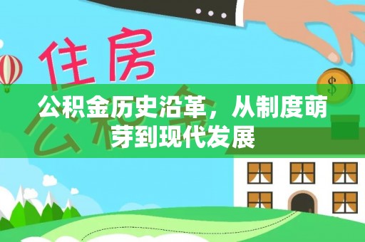 宿州公积金历史沿革，从制度萌芽到现代发展