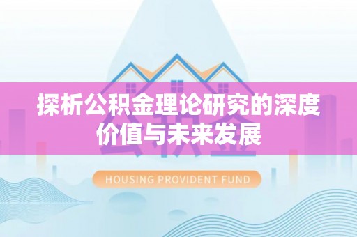 宿州探析公积金理论研究的深度价值与未来发展