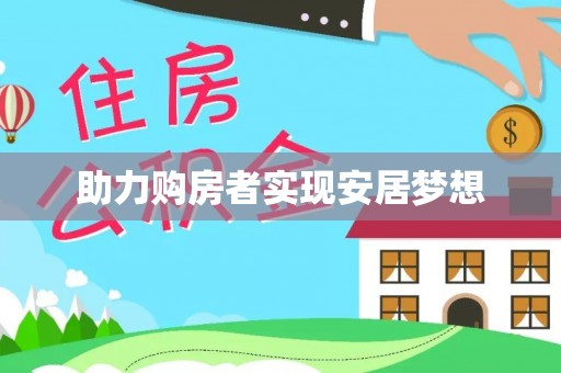 宿州助力购房者实现安居梦想