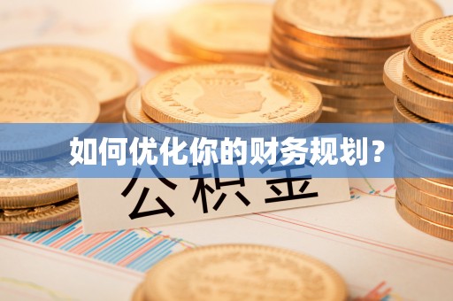 宿州如何优化你的财务规划？