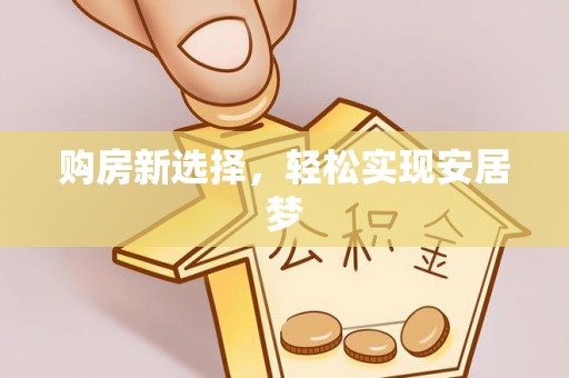 宿州购房新选择，轻松实现安居梦