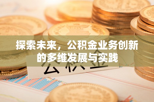 宿州探索未来，公积金业务创新的多维发展与实践