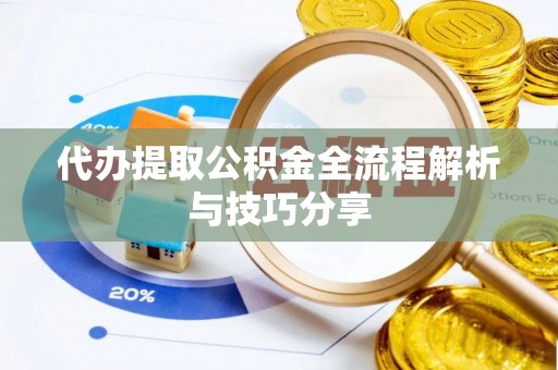 宿州代办提取公积金全流程解析与技巧分享