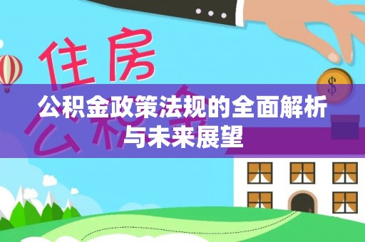 宿州公积金政策法规的全面解析与未来展望