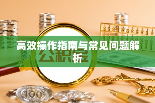 宿州高效操作指南与常见问题解析