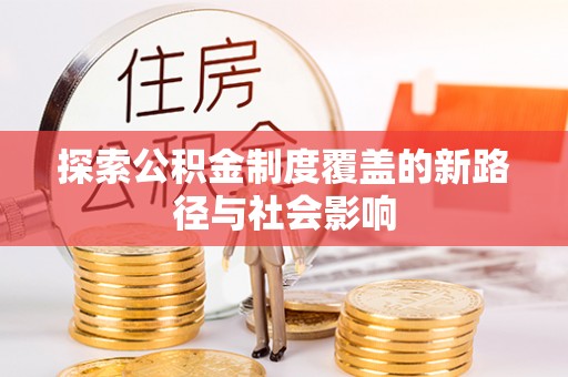 宿州探索公积金制度覆盖的新路径与社会影响