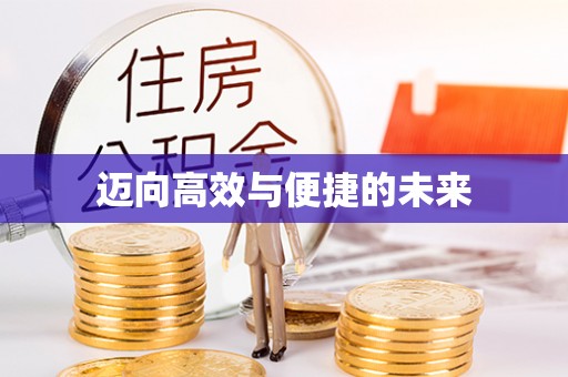 宿州迈向高效与便捷的未来