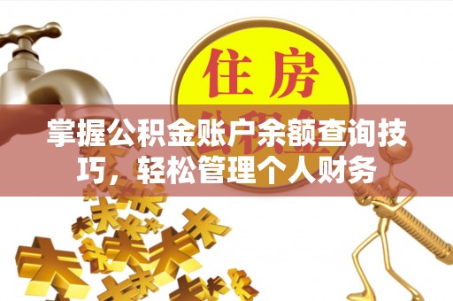 宿州掌握公积金账户余额查询技巧，轻松管理个人财务