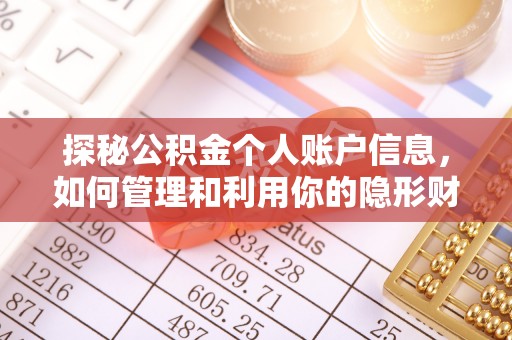 宿州探秘公积金个人账户信息，如何管理和利用你的隐形财富