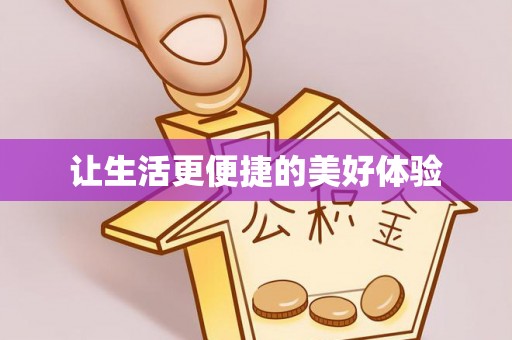 宿州让生活更便捷的美好体验