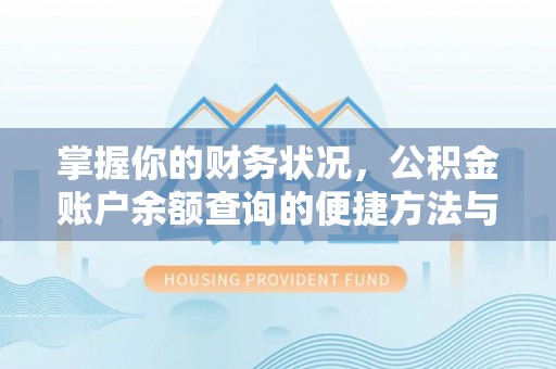 宿州掌握你的财务状况，公积金账户余额查询的便捷方法与重要性