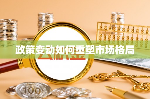 宿州政策变动如何重塑市场格局