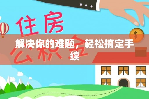 宿州解决你的难题，轻松搞定手续