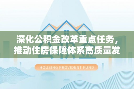 宿州深化公积金改革重点任务，推动住房保障体系高质量发展