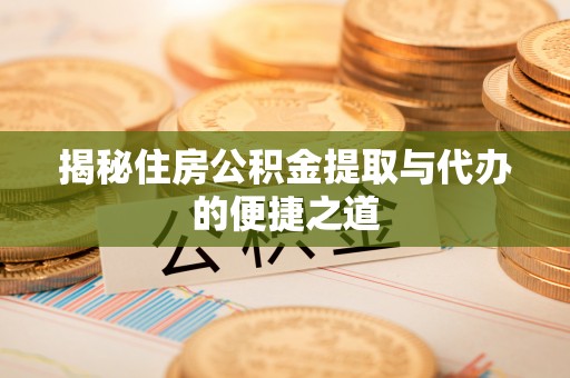 宿州揭秘住房公积金提取与代办的便捷之道