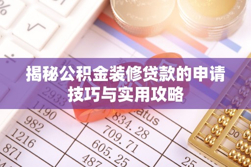 宿州揭秘公积金装修贷款的申请技巧与实用攻略