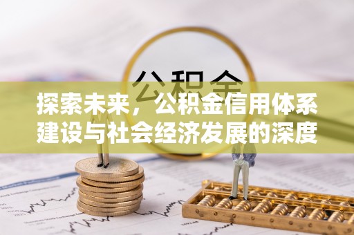 宿州探索未来，公积金信用体系建设与社会经济发展的深度融合