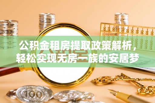 宿州公积金租房提取政策解析，轻松实现无房一族的安居梦想