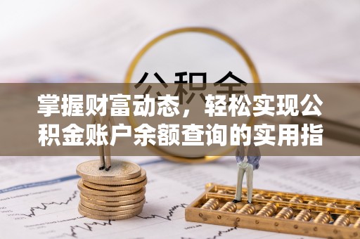 宿州掌握财富动态，轻松实现公积金账户余额查询的实用指南