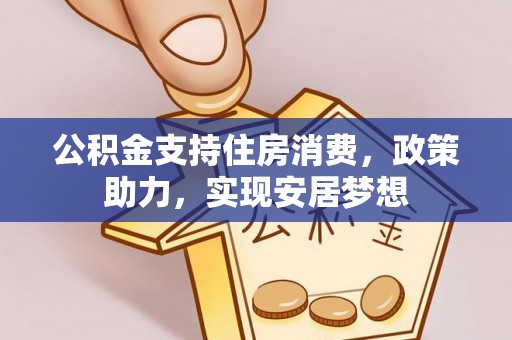 宿州公积金支持住房消费，政策助力，实现安居梦想