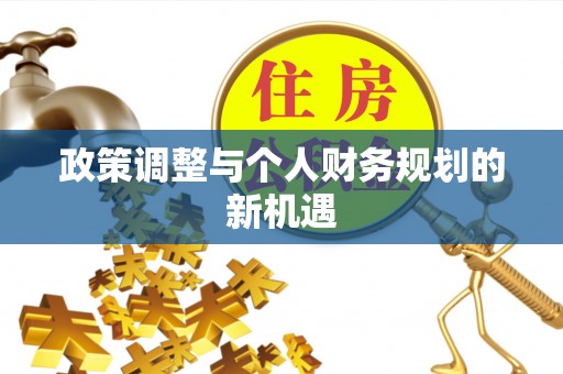 宿州政策调整与个人财务规划的新机遇