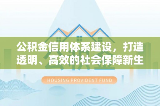 宿州公积金信用体系建设，打造透明、高效的社会保障新生态