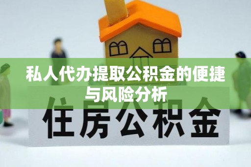 宿州私人代办提取公积金的便捷与风险分析