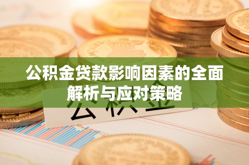 宿州公积金贷款影响因素的全面解析与应对策略