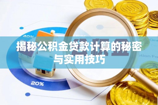 宿州揭秘公积金贷款计算的秘密与实用技巧