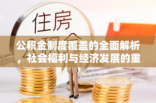 宿州公积金制度覆盖的全面解析，社会福利与经济发展的重要纽带