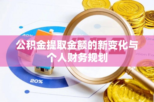 宿州公积金提取金额的新变化与个人财务规划
