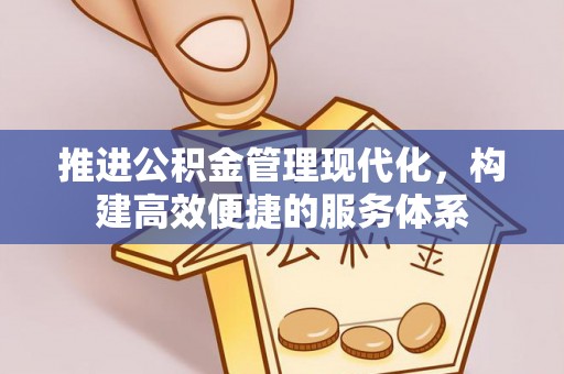 宿州推进公积金管理现代化，构建高效便捷的服务体系