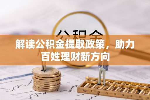 宿州解读公积金提取政策，助力百姓理财新方向