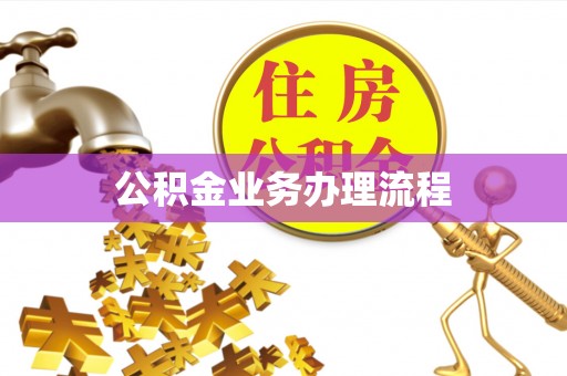 宿州公积金业务办理流程