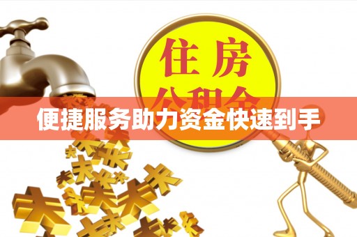 宿州便捷服务助力资金快速到手