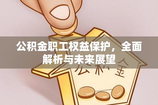 宿州公积金职工权益保护，全面解析与未来展望
