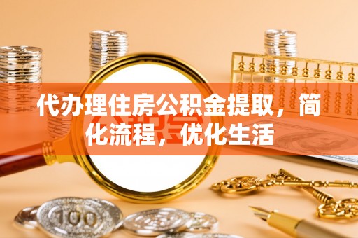 宿州代办理住房公积金提取，简化流程，优化生活
