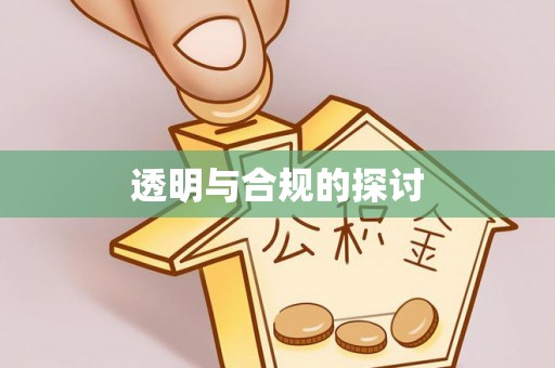 宿州透明与合规的探讨