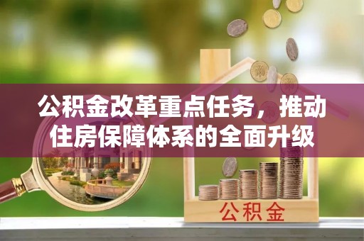 宿州公积金改革重点任务，推动住房保障体系的全面升级